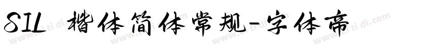 SIL 楷体简体常规字体转换